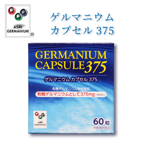 ゲルマニウムカプセル375 有機ゲルマニウム含有食品
