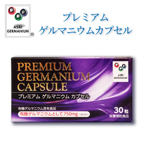 プレミアムゲルマニウムカプセル 有機ゲルマニウム含有食品