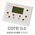 家庭用美容器EMS コアビビ(core b.b)