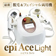 エピアス ライト(epiAce Light)