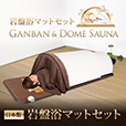 日本製・岩盤浴マットセット(岩盤浴マット+遠赤外線ドームサウナ)100V