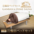 日本製・岩盤浴ベッドセット(岩盤浴ベッド+遠赤外線ドームサウナ)100V