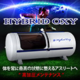 HYBRID OXY ハイブリッドオキシ