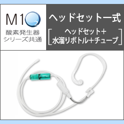 M1O2シリーズ メンテナンス用部品・消耗品