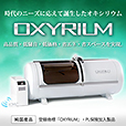 OXYRIUM オキシリウム