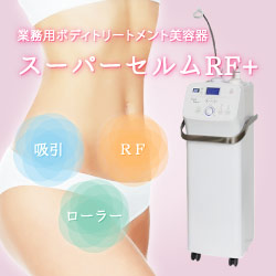 スーパーセルムRF+