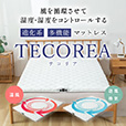 多機能マットレス TECOREA/テコリア