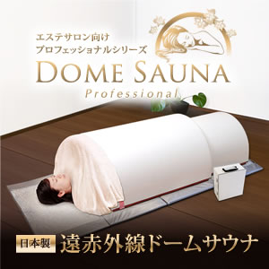 遠赤外線ドームサウナ プロフェッショナルシリーズ 業務用~家庭用