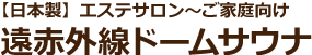 【日本製】エステサロン?ご家庭向け遠赤外線ドームサウナ