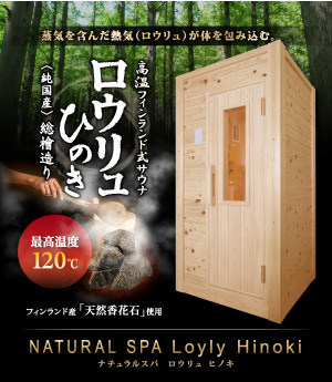 NATURAL SPA Loyly Hinoki ナチュラルスパ ロウリュ ヒノキ