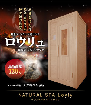 NATURAL SPA Loyly ナチュラルスパ ロウリュ