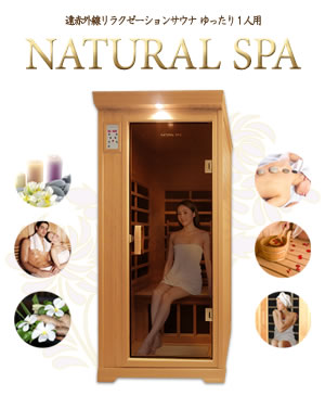 遠赤外線リラクゼーションサウナ NATURAL SPA 1人用画像
