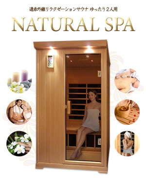 遠赤外線リラクゼーションサウナ NATURAL SPA 2人用画像