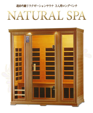 遠赤外線リラクゼーションサウナ NATURAL SPA 3人用画像