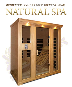 遠赤外線リラクゼーション リクライニング 岩盤サウナルーム1人用