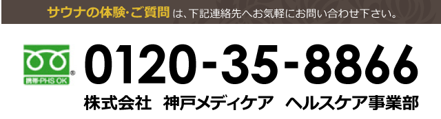 お問い合わせは、フリーダイヤル 0120-35-8866 株式会社 神戸メディケア ヘルスケア事業部