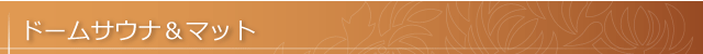 ドームサウナ&マット