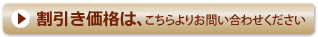 割引き価格は、こちらよりお問い合わせください