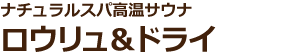 ナチュラルスパ高温サウナ「ロウリュ&ドライ」
