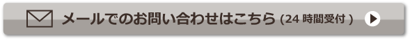 メールでのお問い合わせはこちら(24時間受付)