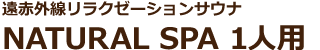 遠赤外線リラクゼーションサウナ NATURAL SPA 1人用
