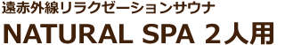 遠赤外線リラクゼーションサウナ NATURAL SPA 2人用