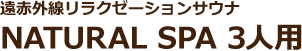 遠赤外線リラクゼーションサウナ NATURAL SPA 3人用