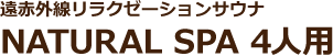 遠赤外線リラクゼーションサウナ NATURAL SPA 3人用