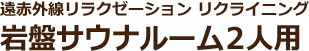 遠赤外線リラクゼーション リクライニング 岩盤サウナルーム2人用