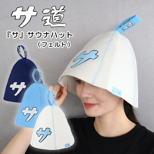サ道 『サ』サウナハット(フェルト・全3色)