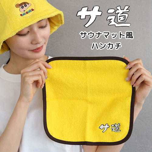 サ道 サウナマット風ハンカチ
