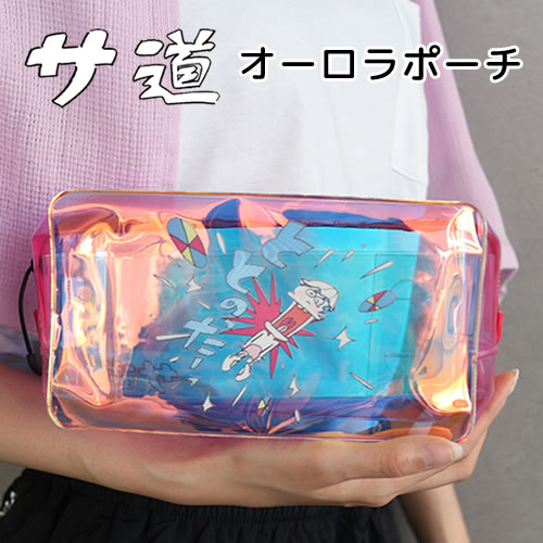 サ道 オーロラポーチ