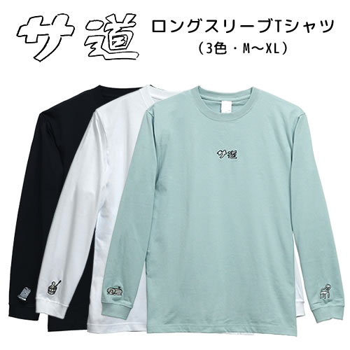 サ道 ロングスリーブTシャツ