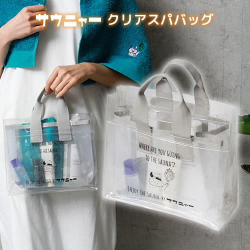 サウニャー×クリアスパバッグ