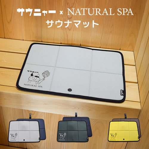 サウニャー×NATURAL SPA サウナマット